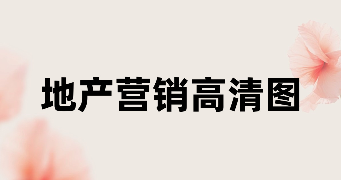 地产营销高清图