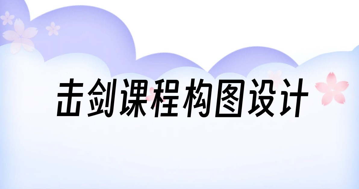 击剑课程构图设计