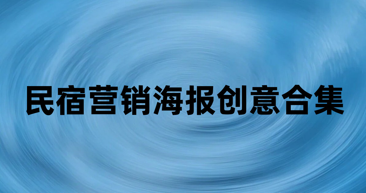 民宿营销海报创意合集