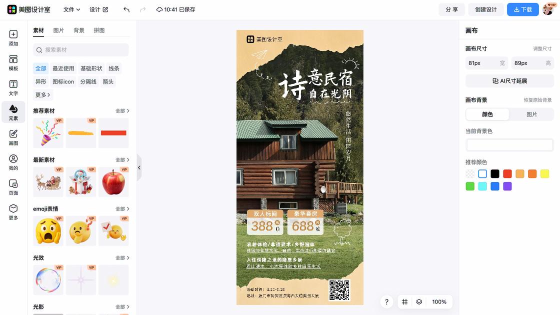 民宿营销海报制作