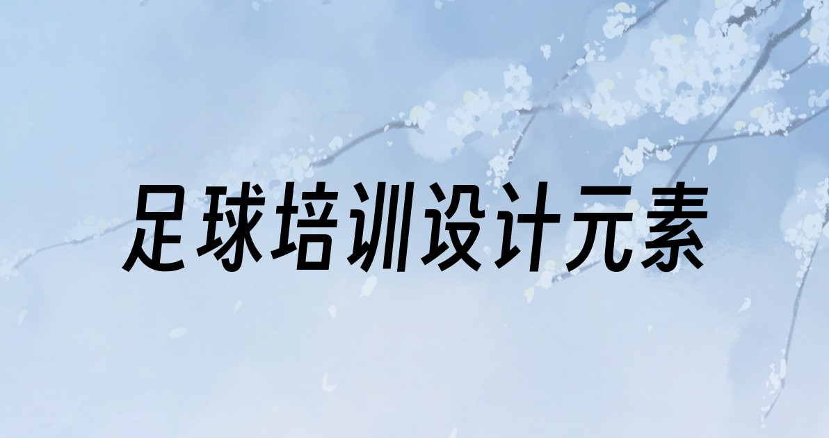 足球培训设计元素