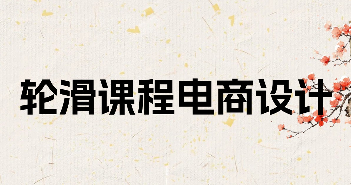 轮滑课程电商设计