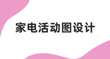 家电活动图设计：如何高效完成一张专业海报？