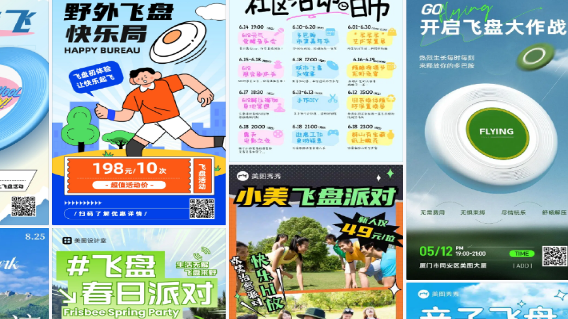 飞盘活动海报快速设计