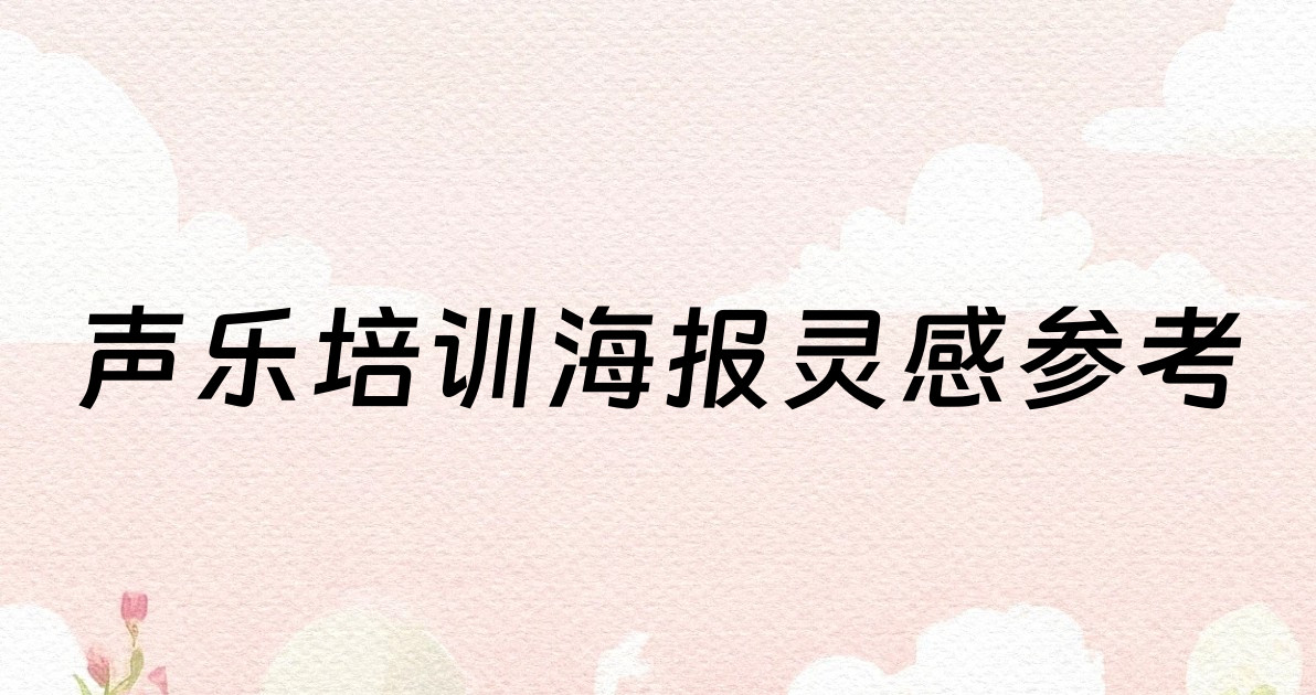 声乐培训海报灵感参考