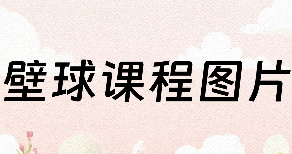 壁球课程图片