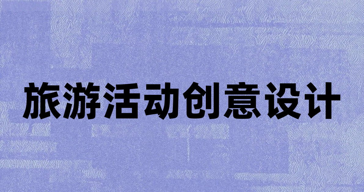 旅游活动创意设计