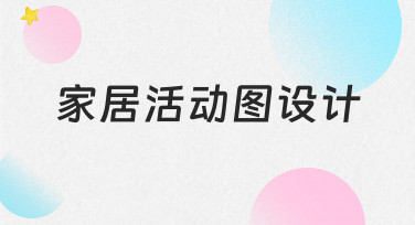新手如何快速上手家居活动图设计？从思路到实操全解析