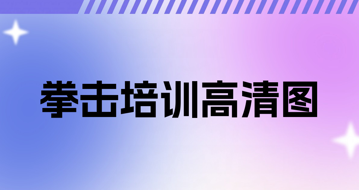 拳击培训高清图
