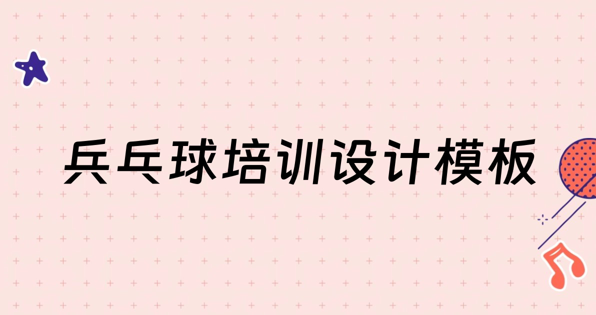 兵乓球培训设计模板
