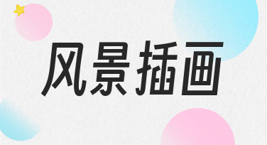 零基础如何快速完成一幅高质量风景插画？