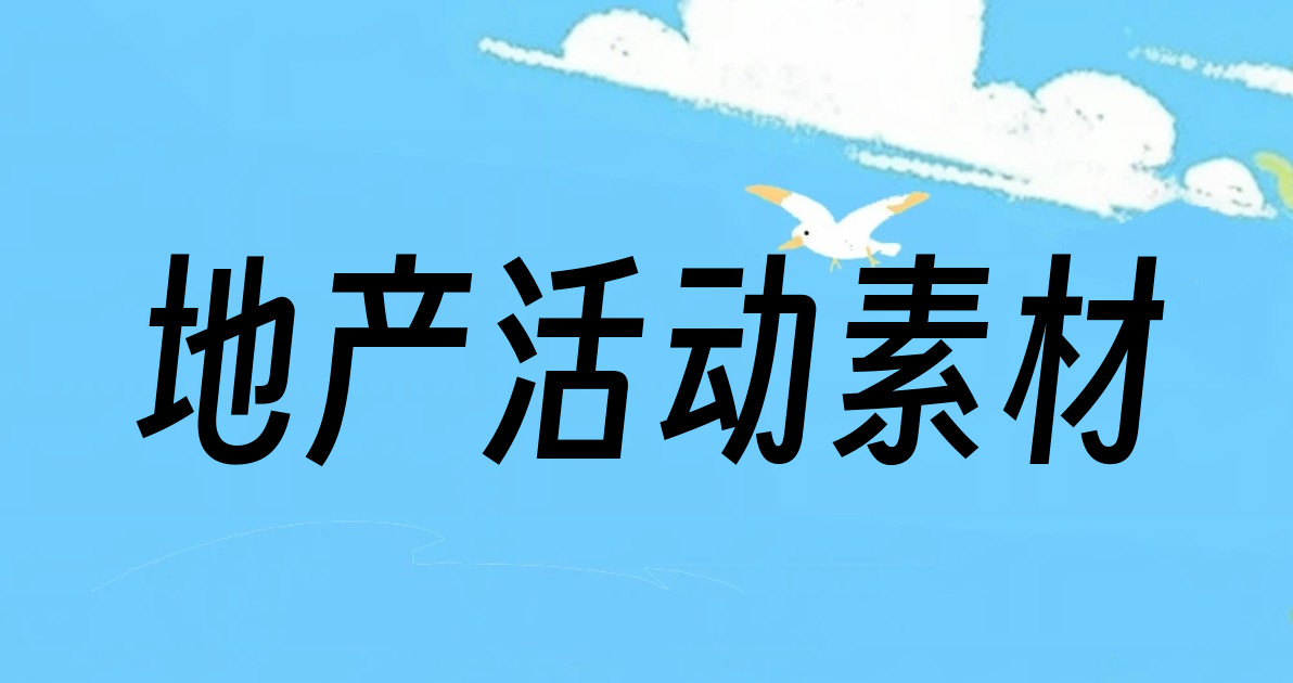 地产活动素材