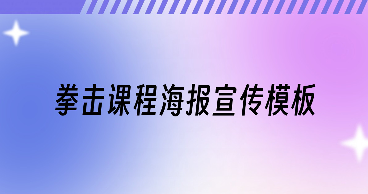 拳击课程海报宣传模板