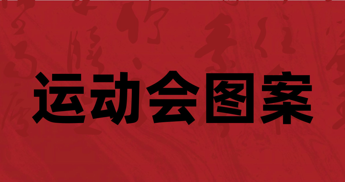 运动会图案