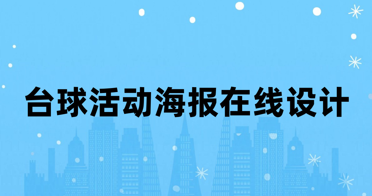 台球活动海报在线设计