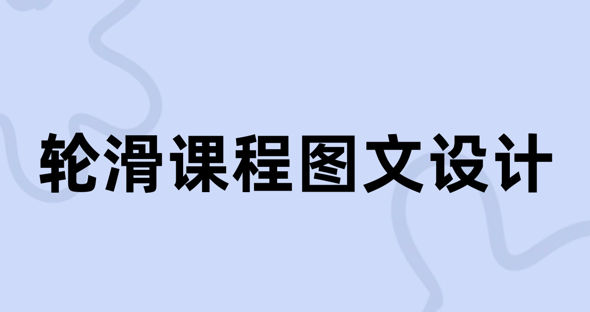 轮滑课程图文设计