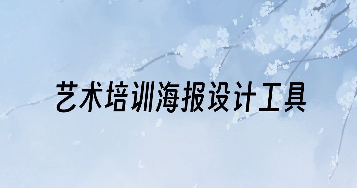 艺术培训海报设计工具
