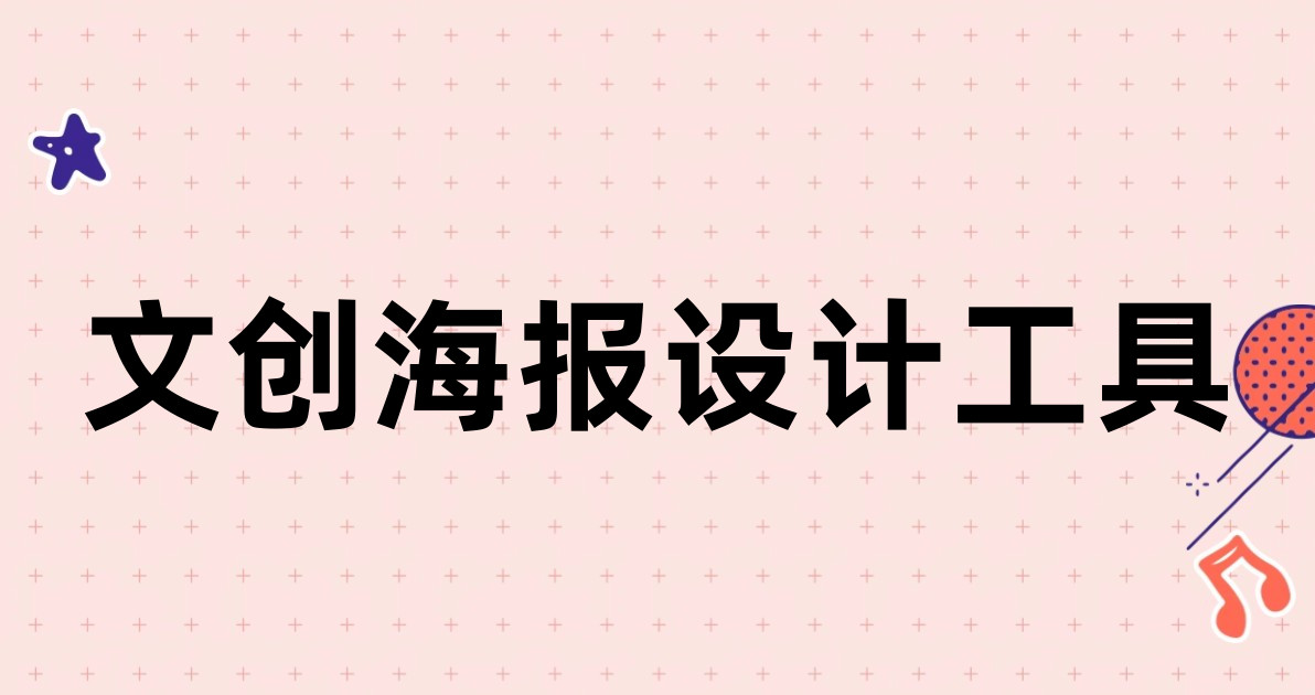 文创海报设计工具