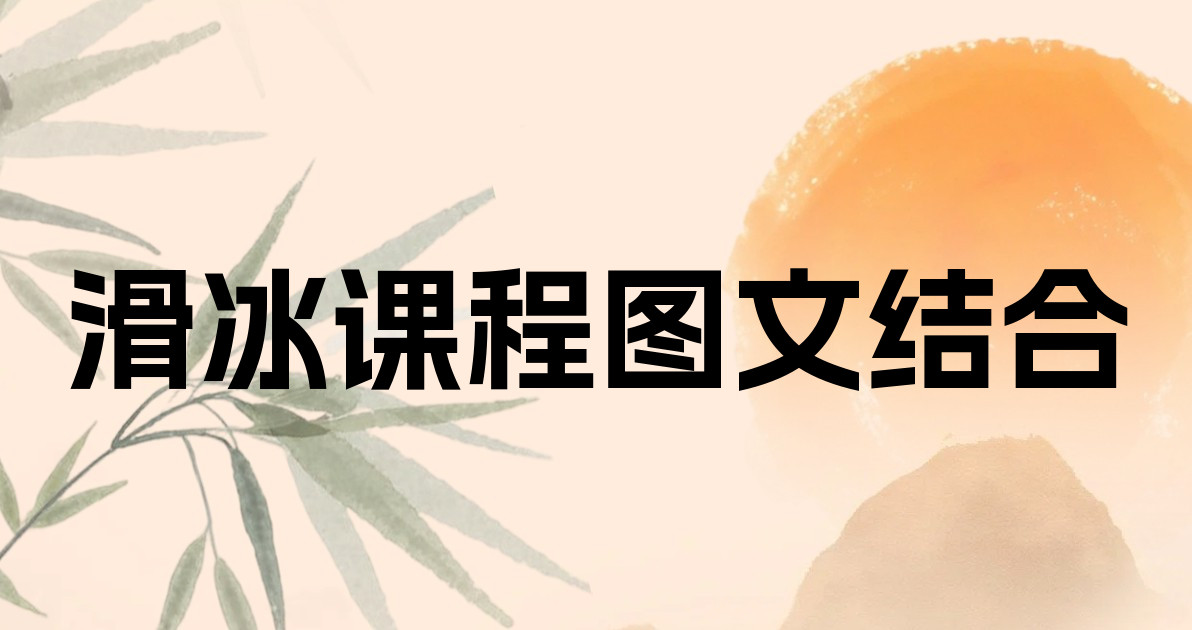 滑冰课程图文结合