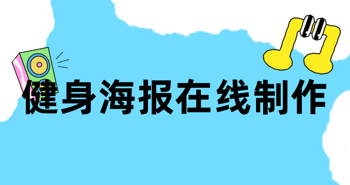 健身海报在线制作