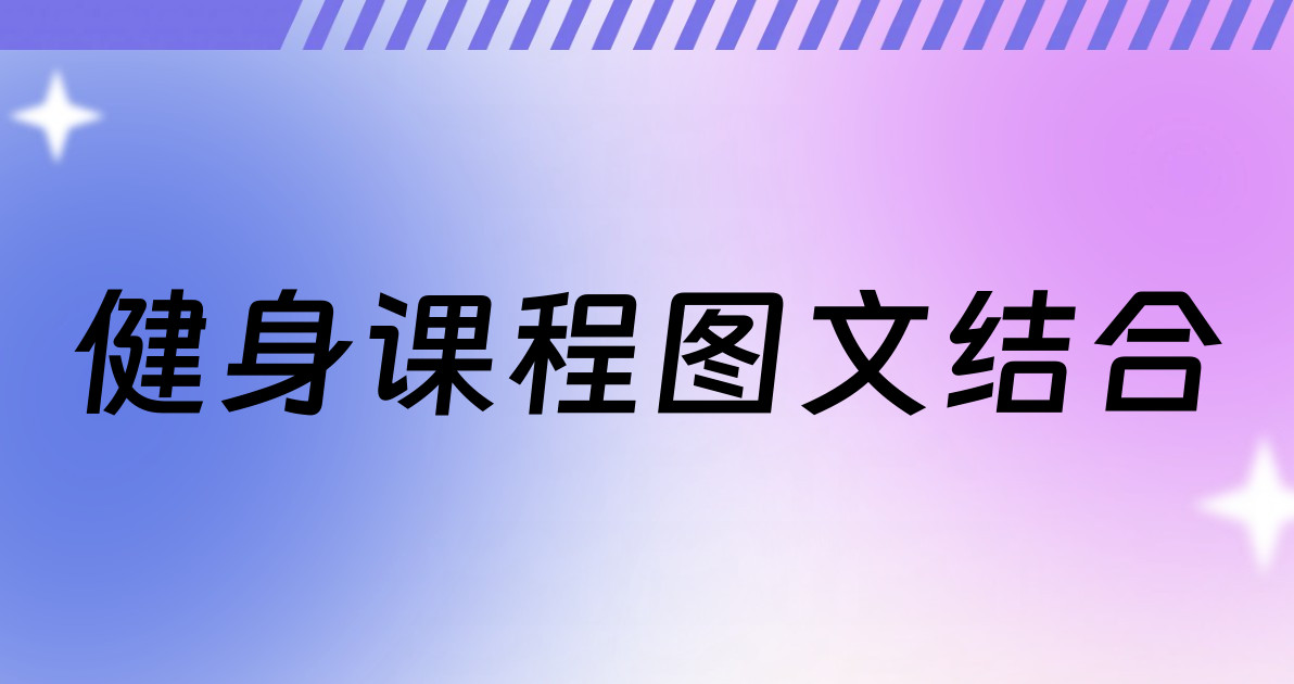 健身课程图文结合