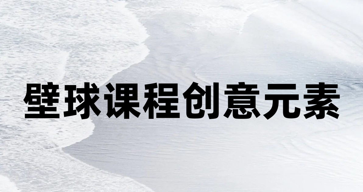 壁球课程创意元素
