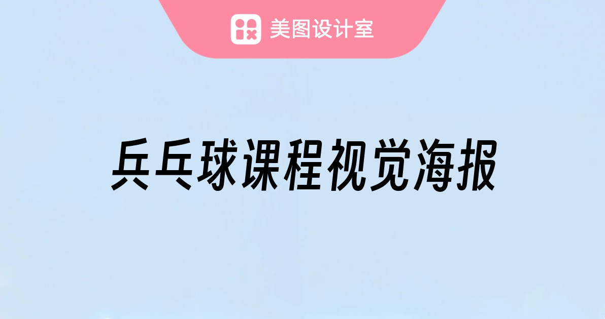 兵乓球课程视觉海报