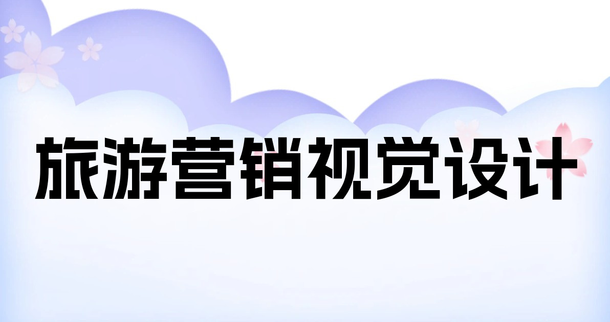 旅游营销视觉设计