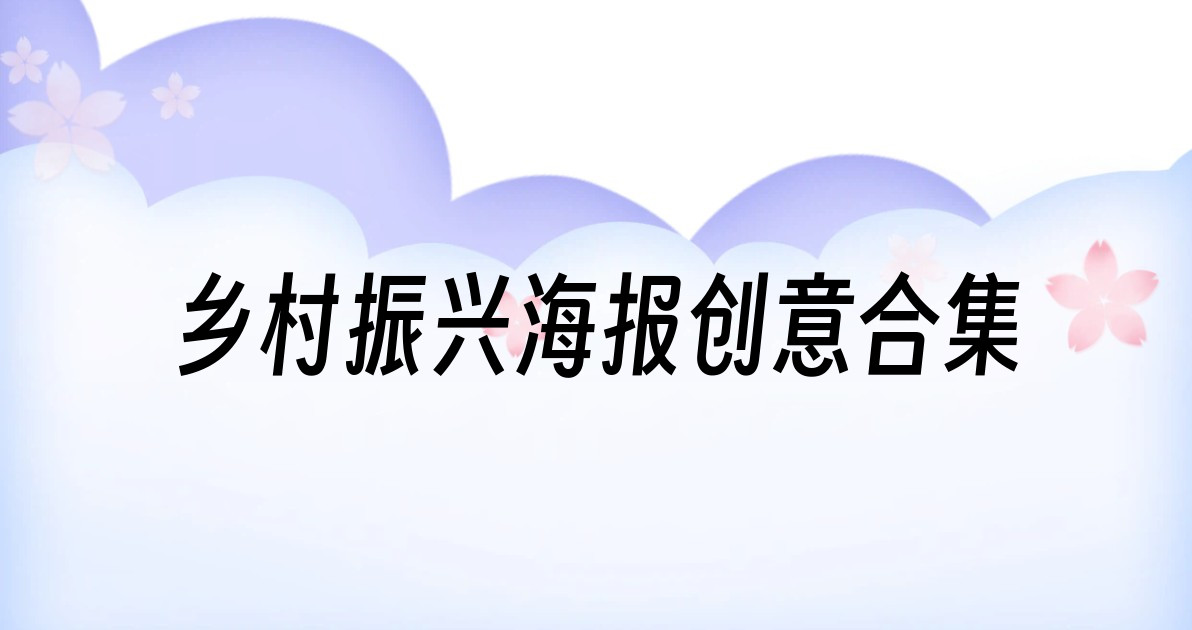 乡村振兴海报创意合集
