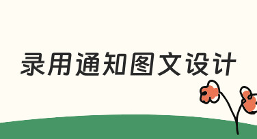 如何设计一份专业又得体的录用通知图文？