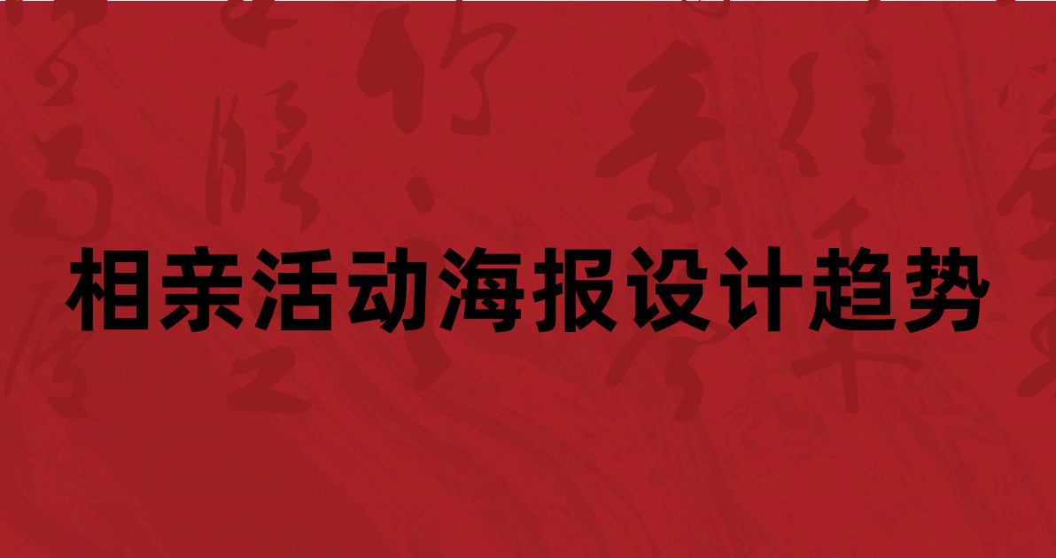 相亲活动海报设计趋势