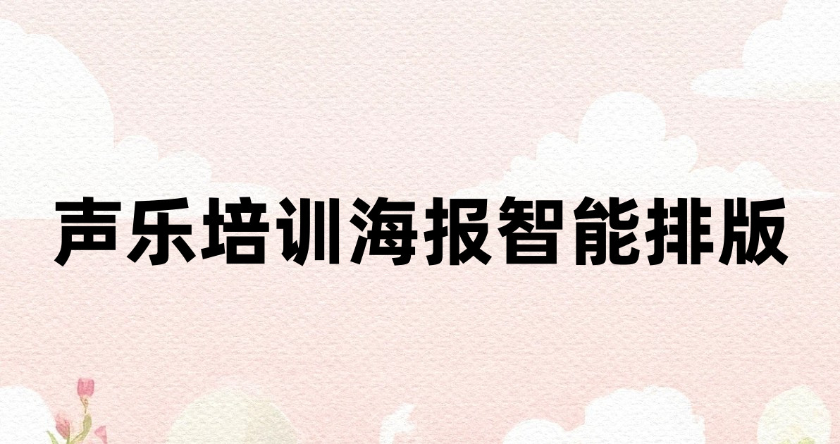 声乐培训海报智能排版