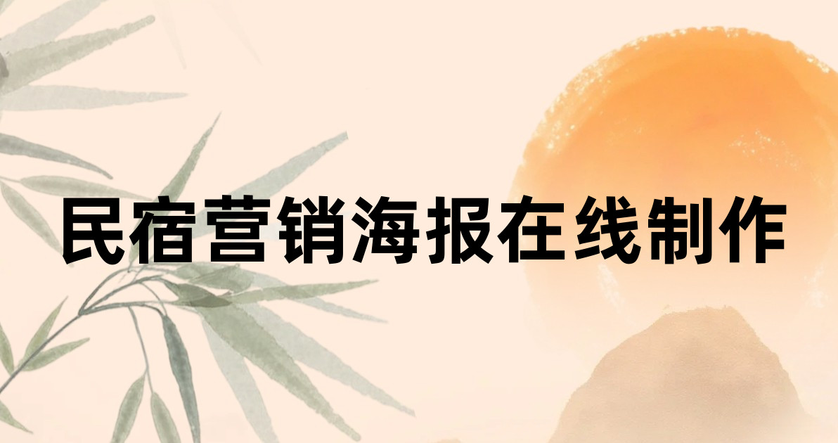 民宿营销海报在线制作