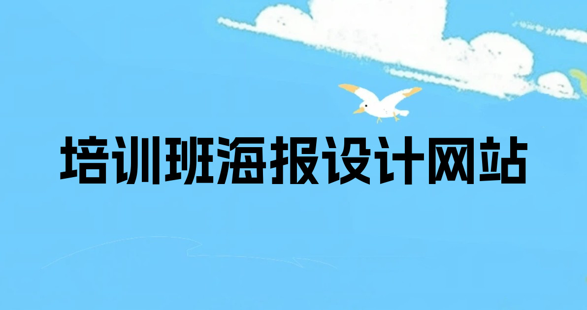 培训班海报设计网站