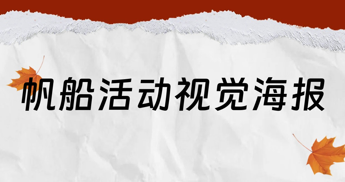 帆船活动视觉海报