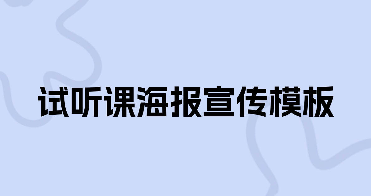 试听课海报宣传模板