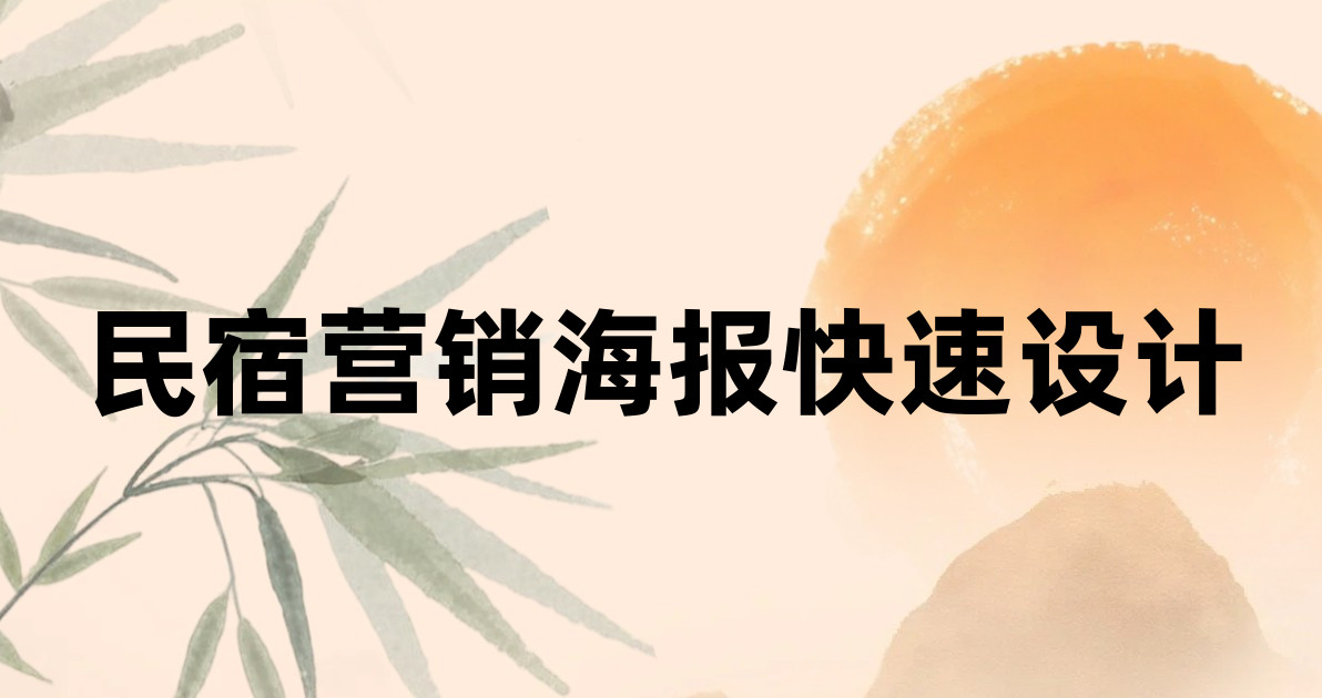 民宿营销海报快速设计