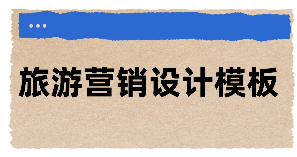 旅游营销设计模板