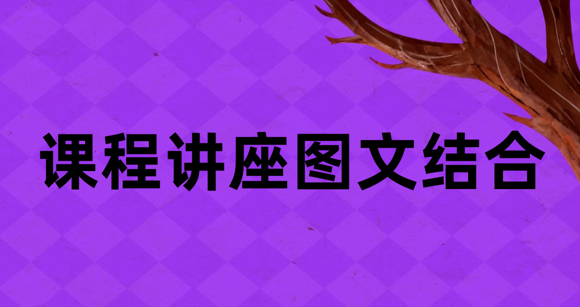 课程讲座图文结合