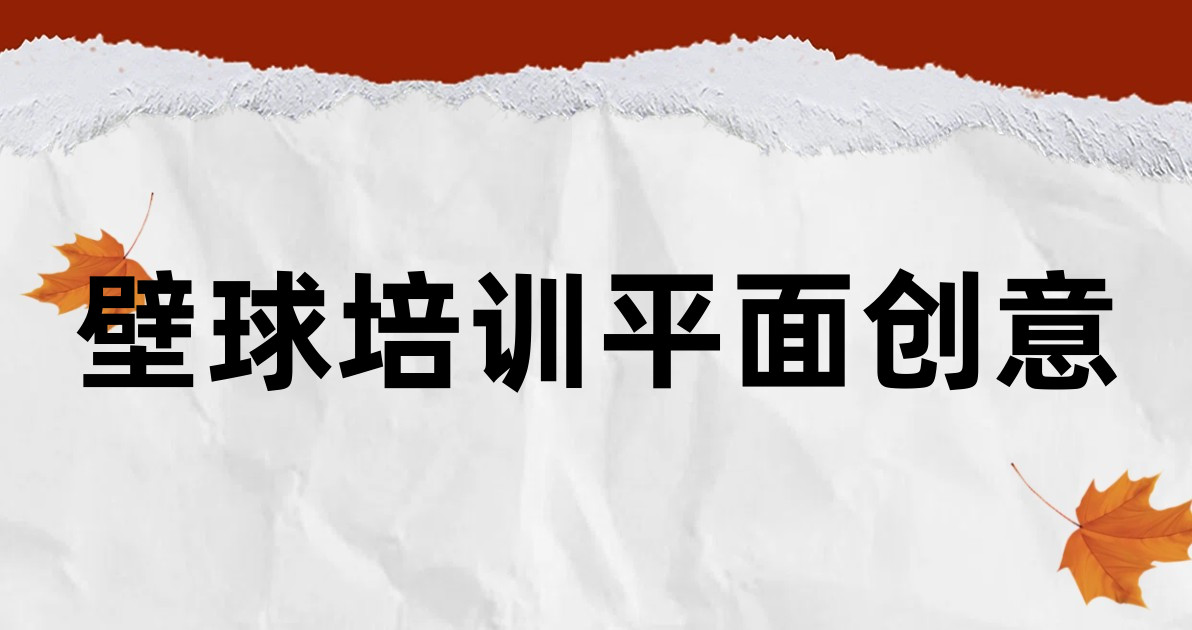 壁球培训平面创意