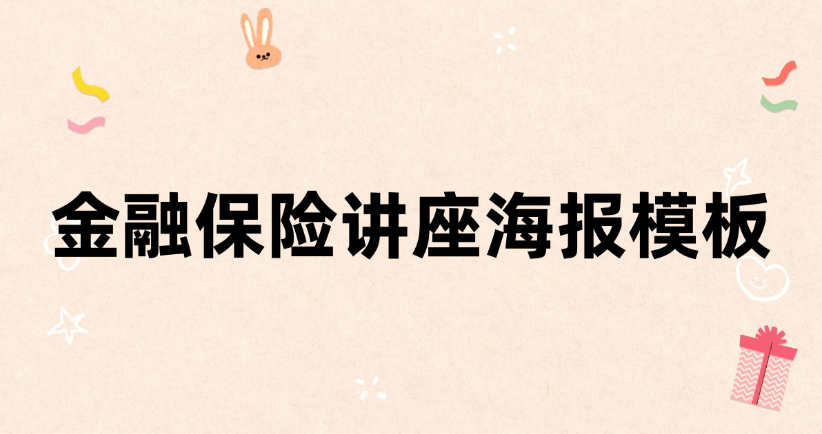 金融保险讲座海报模板