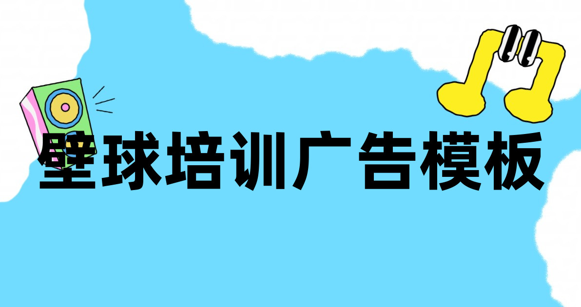 壁球培训广告模板