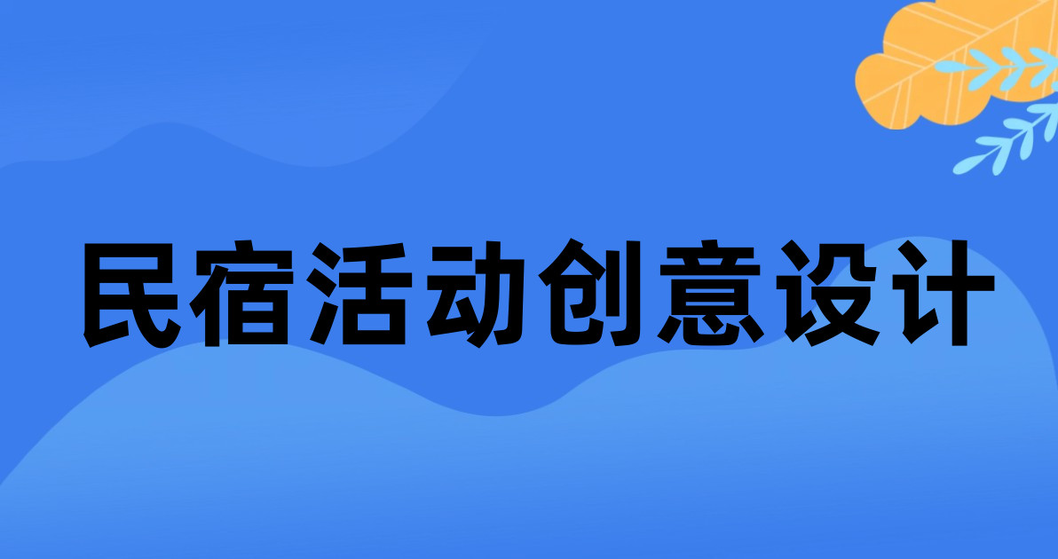 民宿活动创意设计