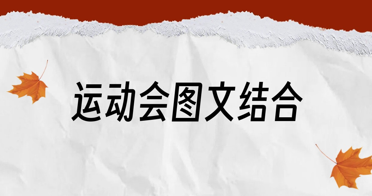 运动会图文结合
