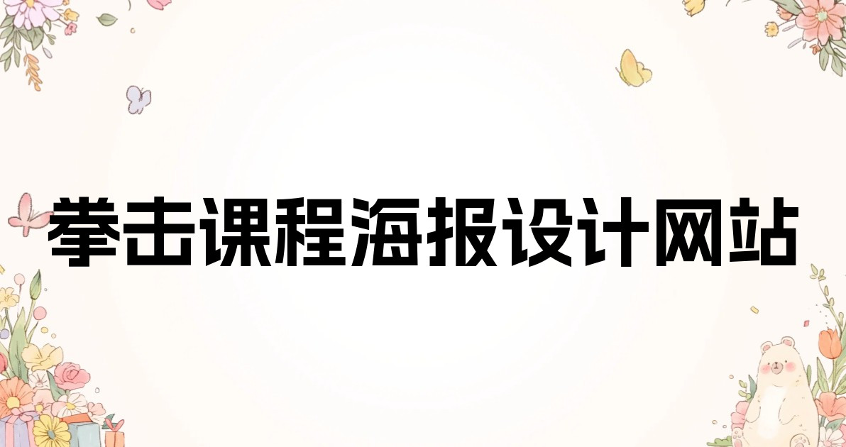 拳击课程海报设计网站
