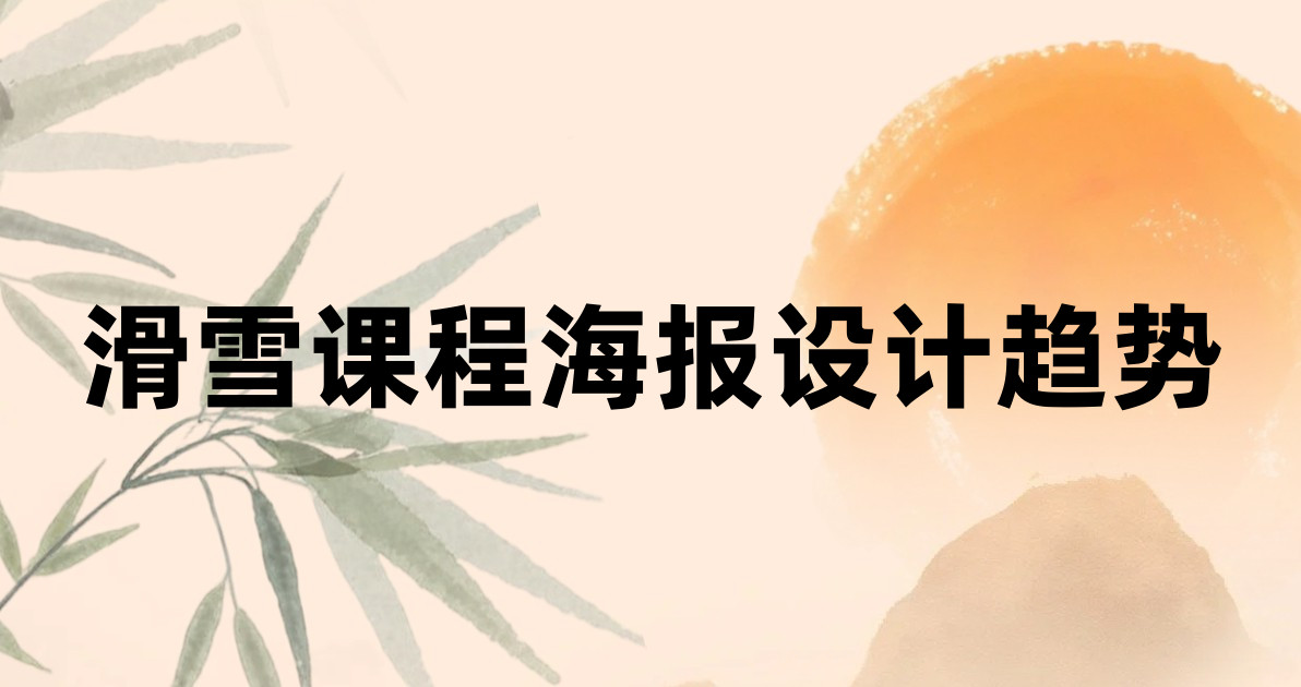 滑雪课程海报设计趋势