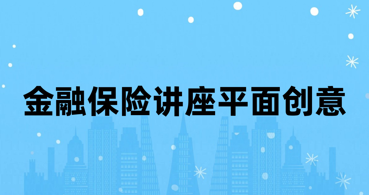 金融保险讲座平面创意