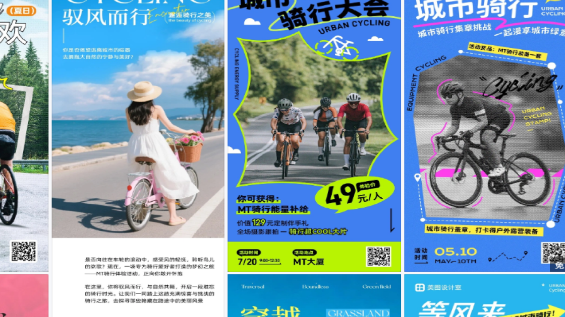 骑行活动海报设计工具