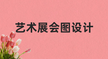 零基础如何快速完成专业级艺术展会图设计？