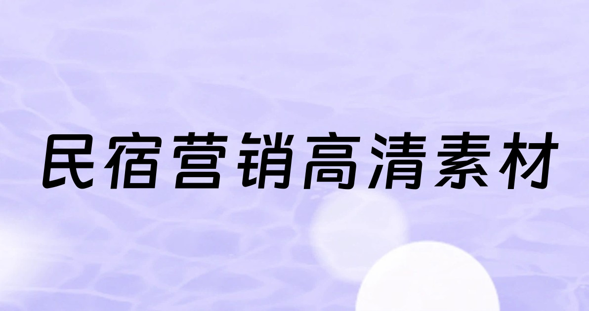 民宿营销高清素材